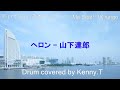 ヘロン 山下達郎