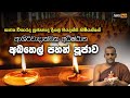 Deegala Piyadassi Himi බුදු ගුණ ආශිර්වාදය සහිත අබතෙ�