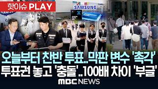 오늘부터 합의안 찬반 투표..막판 변수 '촉각', 투표권 놓고 '충돌'..100배 차이 '부글' - [핫이슈PLAY] MBC뉴스 2026년 05월 22일