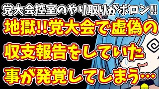【日本保守党】党大会控室のやり取りがボロン‼＆地獄!!党大会で虚偽の収支報告をしていた事が発覚してしまう…
