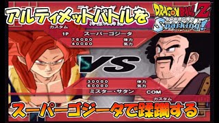ドラゴンボールZ スパーキング 実況 ＃18　スーパーゴジータでアルティメットバトル！　DRAGON BALLZ Sparking!