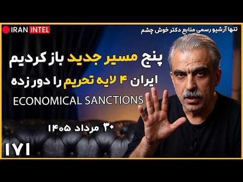 برنامه تجزیه ایران با فشار 4 لایه تحریم اقتصادی آمریکا ! تحلیل سیاسی مصطفی خوش چشم