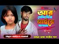 Ar Beshi Din Nai Re Pagla আর বেশি দিন নাইরে পাগলা Singer Rabiy