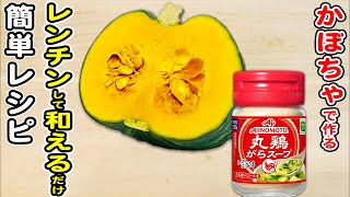 【かぼちゃの簡単レシピ】レンジでチンして和えるだけ!簡単かぼちゃナムルレシピ/かぼちゃレシピ/簡単おかず/作り置きおかず
