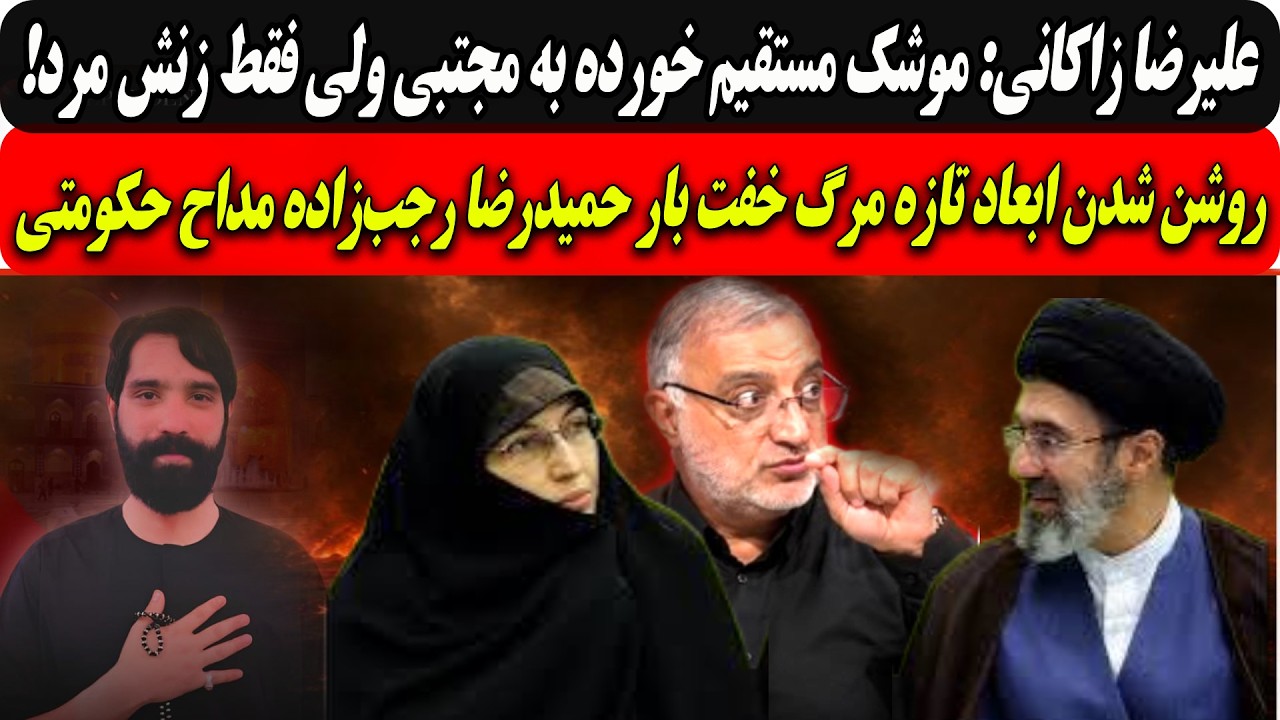 زاکانی:موشک مستقیم خورده به مجتبی ولی فقط زنش مرد/روشن شدن ابعاد تازه مرگ خفت 