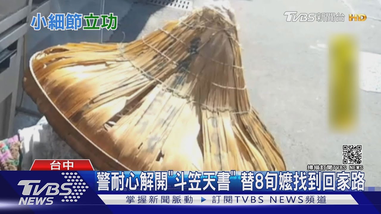 警耐心解開「斗笠天書」 替8旬嬤找到回家路