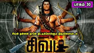 The Story of God Siva 30  சிவன் கத�
