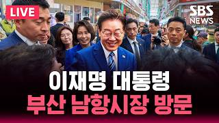 ????LIVE 이재명 대통령 부산 남항시장 방문 | SBS 뉴스속보