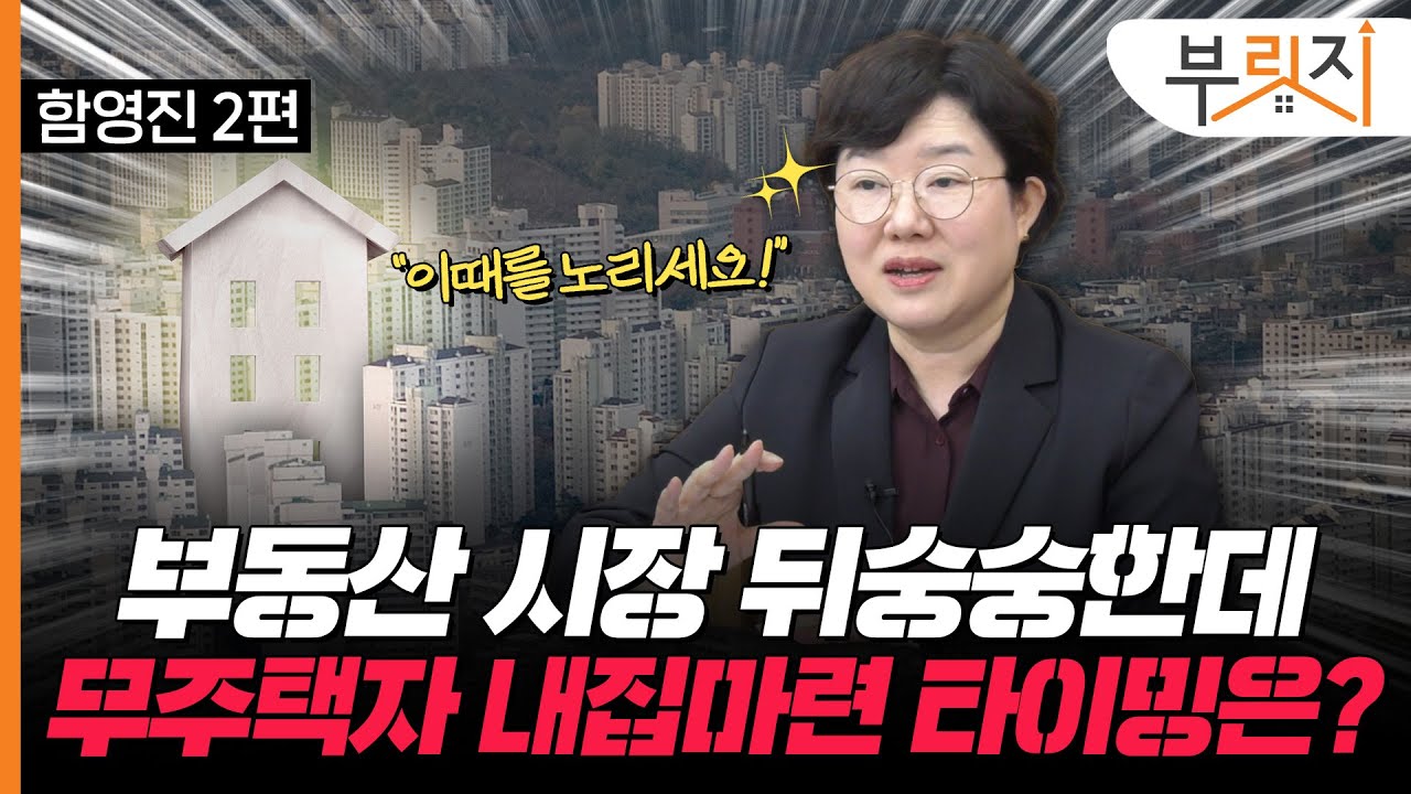내집마련 원하는 무주택자, '이것'부터 따져봐야 한다(with. 함영진 랩장)[부릿지TALK]
