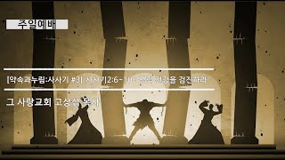[주일예배] 약속과누림 : 사사기 #3 사사기 2장 6~10 : 영적 건강을 검진하라