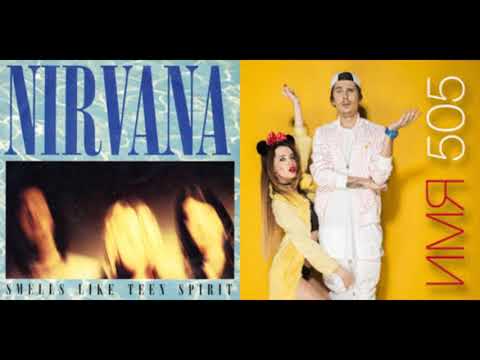 Nirvana - Smells Like Teen Spirit, но Время и Стекло - Имя 505 | Mashup