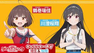 アニメ「グロウアップショウ」キャラクターPV：瑞佳＆桜翔編｜2026年7月放送