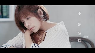 江美琪 Maggie Chiang《不是時候 Untimely Love》Official Music Video - 三立華劇《三明治女孩的逆襲》插曲