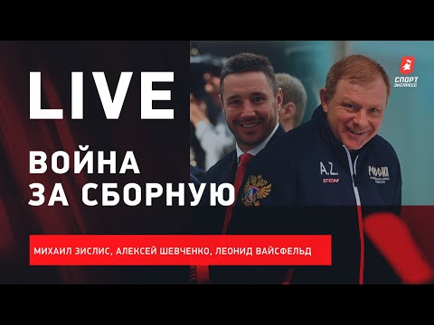 Хоккей Ковальчук — менеджер сборной / тренерский штаб Жамнова / Live Зислиса, Шевченко и Вайсфельда