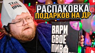 T2x2 РАСПАКОВЫВАЕТ ПОДАРКИ С ДНЯ РОЖДЕНИЯ