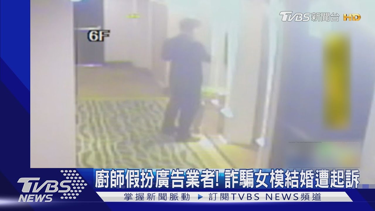 廚師假扮廣告業者! 詐騙女模結婚遭起訴