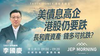 美債息高企 港股仍要跌 長和賣資產 錢多可抗跌？ | 李國慶 Benny | Jep Morning Live 2026-05-18