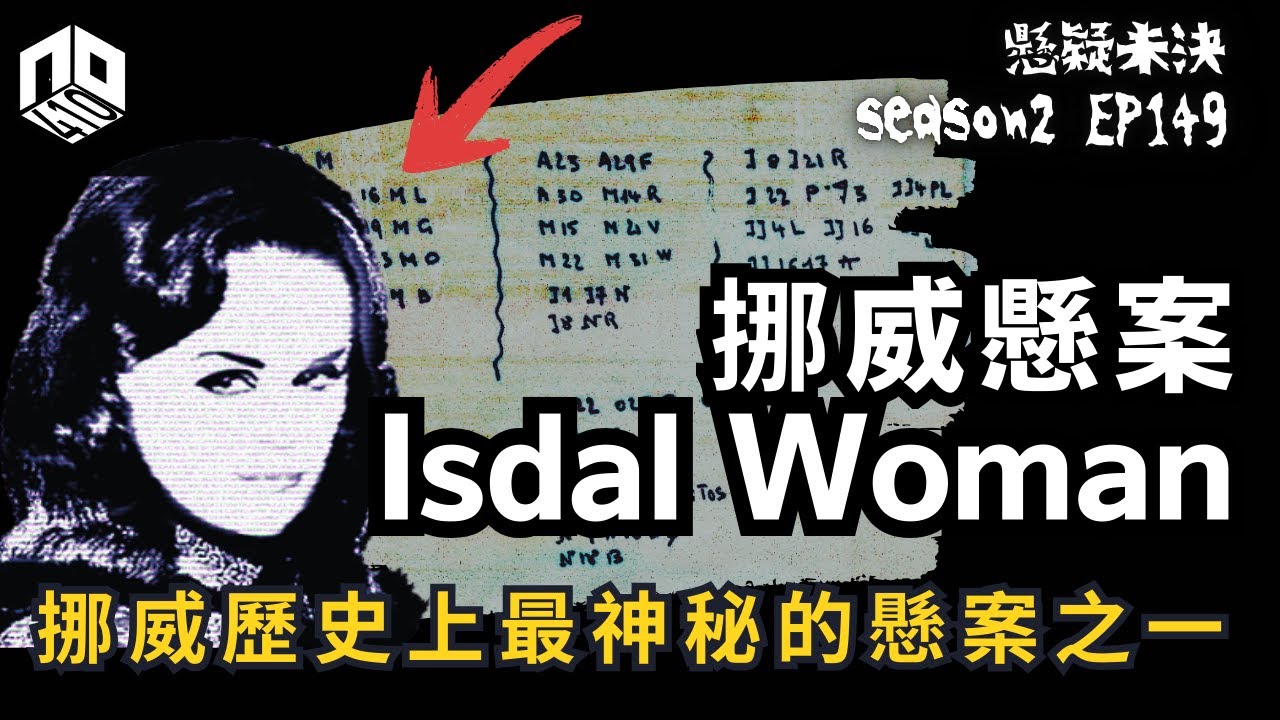 【奇案調查】挪威最著名的懸案之一！ 物件散落一地卻無法指出她的身份？她到底是誰？！【懸疑未決】S