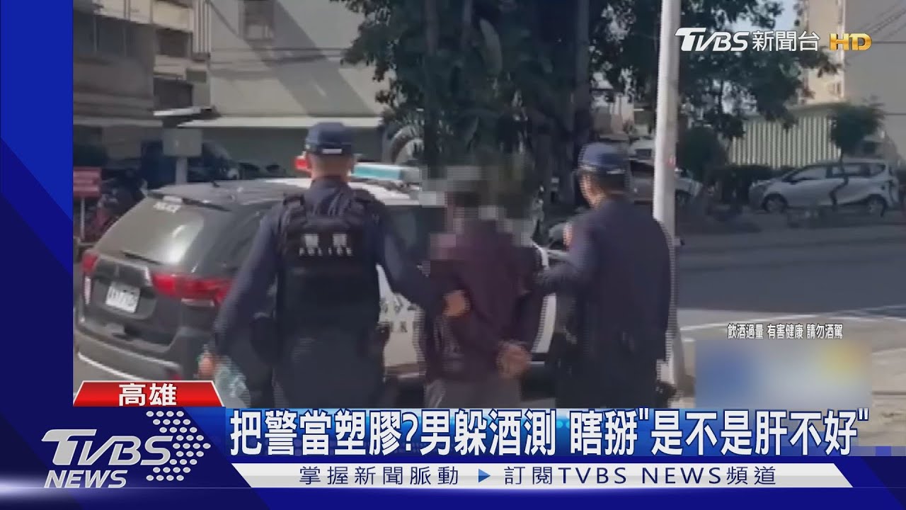 肝不好?男藉口躲酒測 員警:不是肺部不好