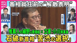 Download lagu 石破新内閣誕生も前途多難…衆院早期解散は「苦渋の選択」慎重姿勢から一転なぜ？石破氏推薦人の細野元環境相×立憲・小川幹事長生出演▽総選挙与野党の戦略…野党共闘は？小泉選対委員長の手腕は？【深層NEWS】 mp3
