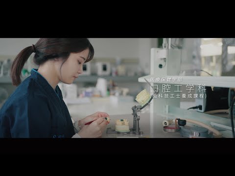 口腔保健学科 在学生による口腔工学科紹介・インタビュー