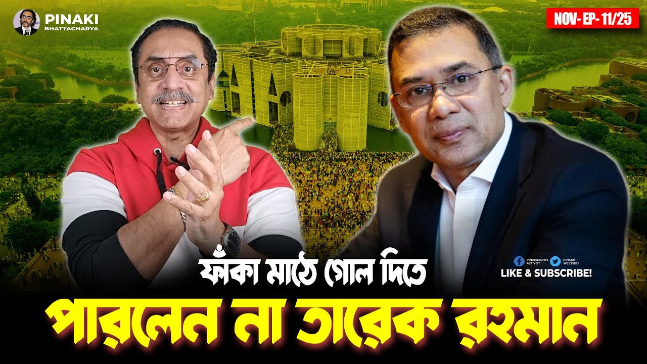ফাঁকা মাঠে গোল দিতে পারলেন না তারেক রহমান || Pinaki Bhattacharya || The 
