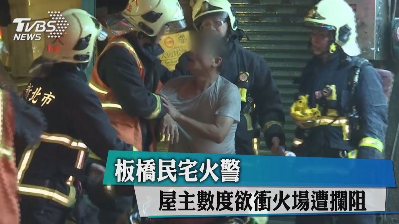 板橋民宅火警　屋主數度欲衝火場遭攔阻