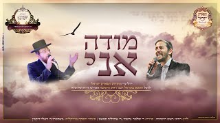 אהרלה סאמעט & שלוימי גרטנר - מודה אני | Aharale Samet & Shloime Gertner - Modeh Ani
