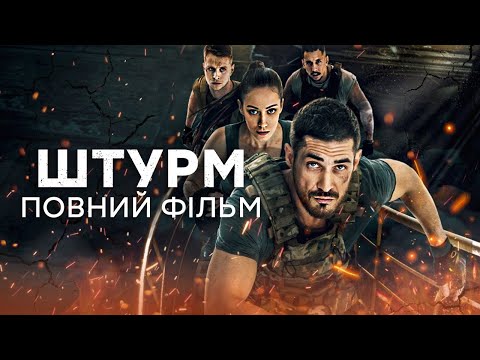 🔥 ШТУРМ – ПОВНИЙ ФІЛЬМ – Український бойовик 2024 – Усі серії | СЕРІАЛИ  ICTV