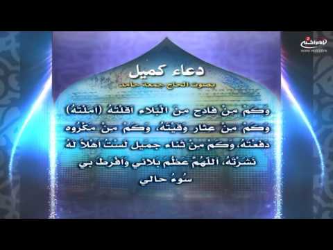 دعاء كميل بن زياد | القارئ الحاج جمعة حامد