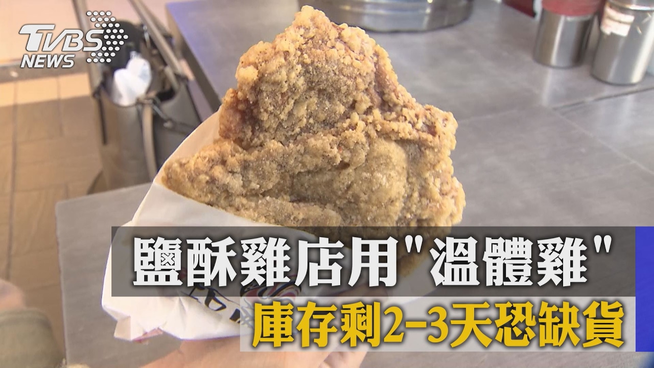 鹽酥雞店用「溫體雞」 庫存剩2-3天恐缺貨