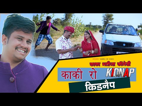 KAKI KO KIDNEP | काका भतीजा कॉमेडी | Pankaj Sharma | New Comedy 2023 { Sharma Film Studio}