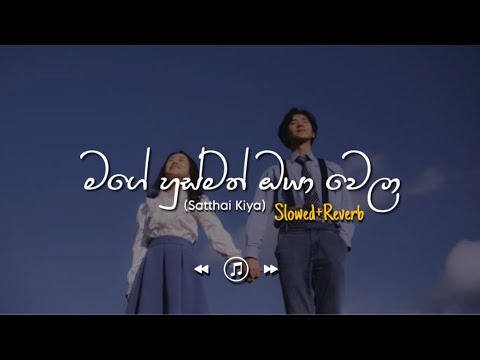 Mage Husmath Oya Wela - මගේ හුස්මත් ඔයා වෙලා (Slowed+Reverb)