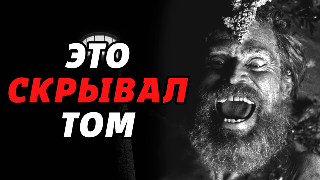 ЧТО СЛУЧИЛОСЬ НА МАЯКЕ? | Полное Объяснение Фильма [КИНОШИЗА]
