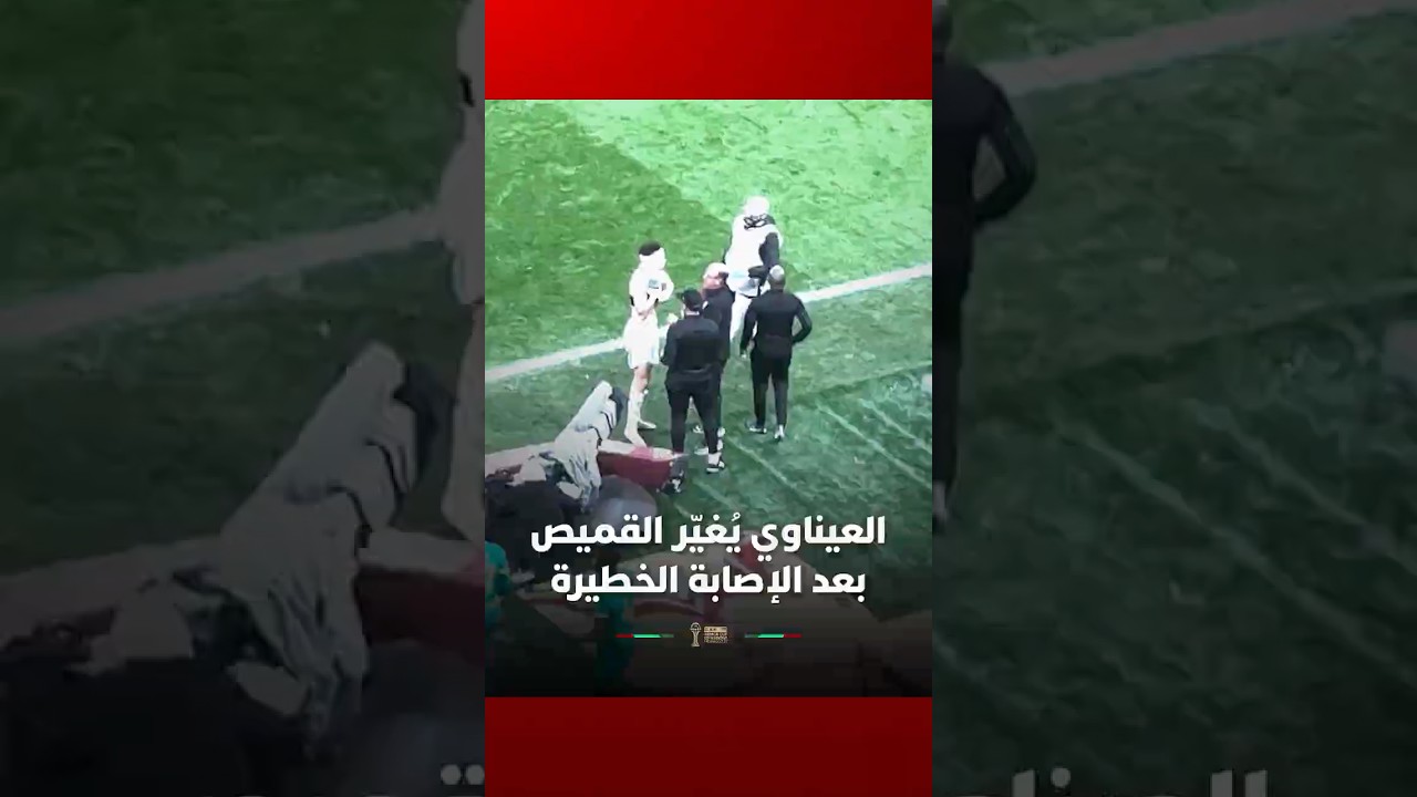 العيناوي يُغيّر القميص بعد الإصابة الخطيرة التي تعرض لها ويعود للملعب تحت تشجيعات الجماهير thumbnail