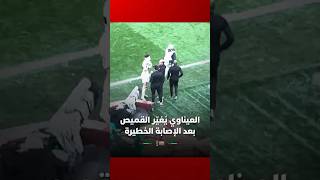 العيناوي يُغيّر القميص بعد الإصابة الخطيرة التي تعرض لها ويعود للملعب تحت تشجيعات الجماهير thumbnail