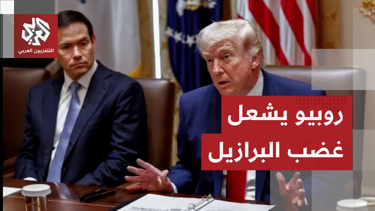 البرازيل ترفض رسوم ترامب الجمركية وتتوعد بالرد بإجراءات مماثلة مع تأجيل الخ?