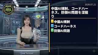 【7月21日】中国AI規制、コードハーネス、防御AI問題を深掘り