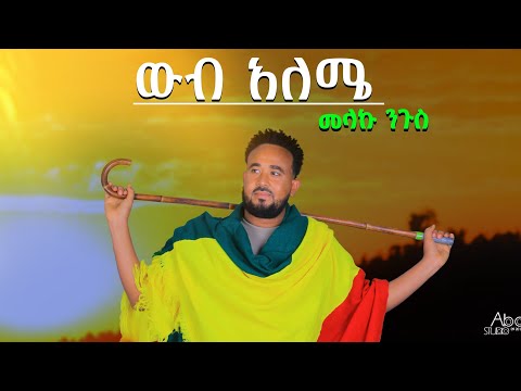 Melaku Nigus _wub Aleme/ውብ አለሜ _New Ethiopian  Amharic Gojam  Music 2025 (Official Video)❤❤