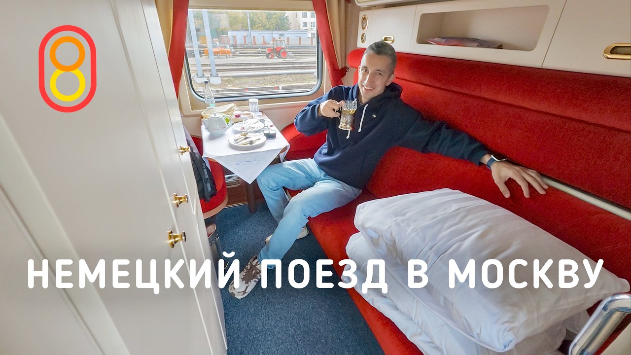 Немецкий ночной поезд в МОСКВУ: хороший вариант!