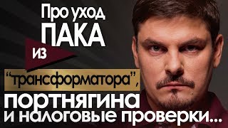У Портнягина налоговые проверки! Уход Пака из «Трансформатора».