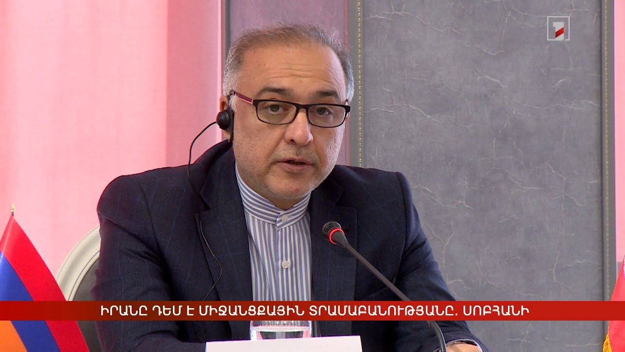Իրանը դեմ է միջանցքային տրամաբանությանը և աշխարհաքաղաքական փոփոխություններին. Սոբհանի
