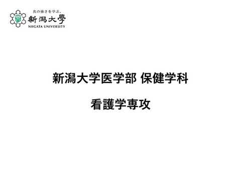 保健学科看護学専攻概要説明