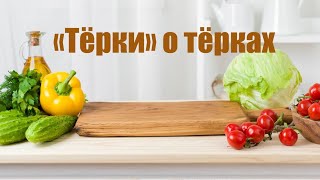 На кухне или «Тёрки» о тёрках