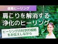 【遠隔ヒーリング】肩こりを解消する浄化ヒーリング。ヒーリングの科学的根拠についてもお話ししています。