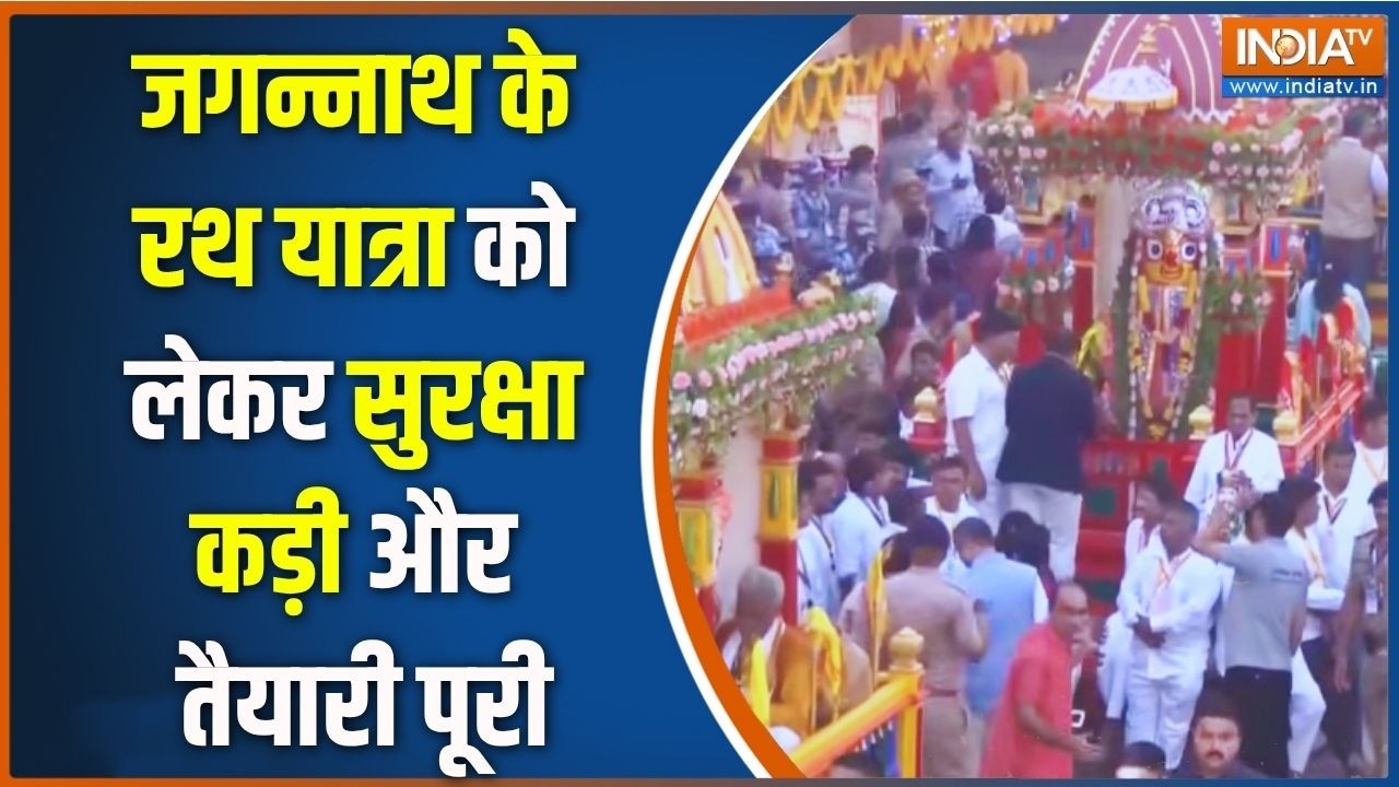 Breaking News: जगन्नाथ के रथ यात्रा को लेकर तैयारी पूरी, देखिए ?