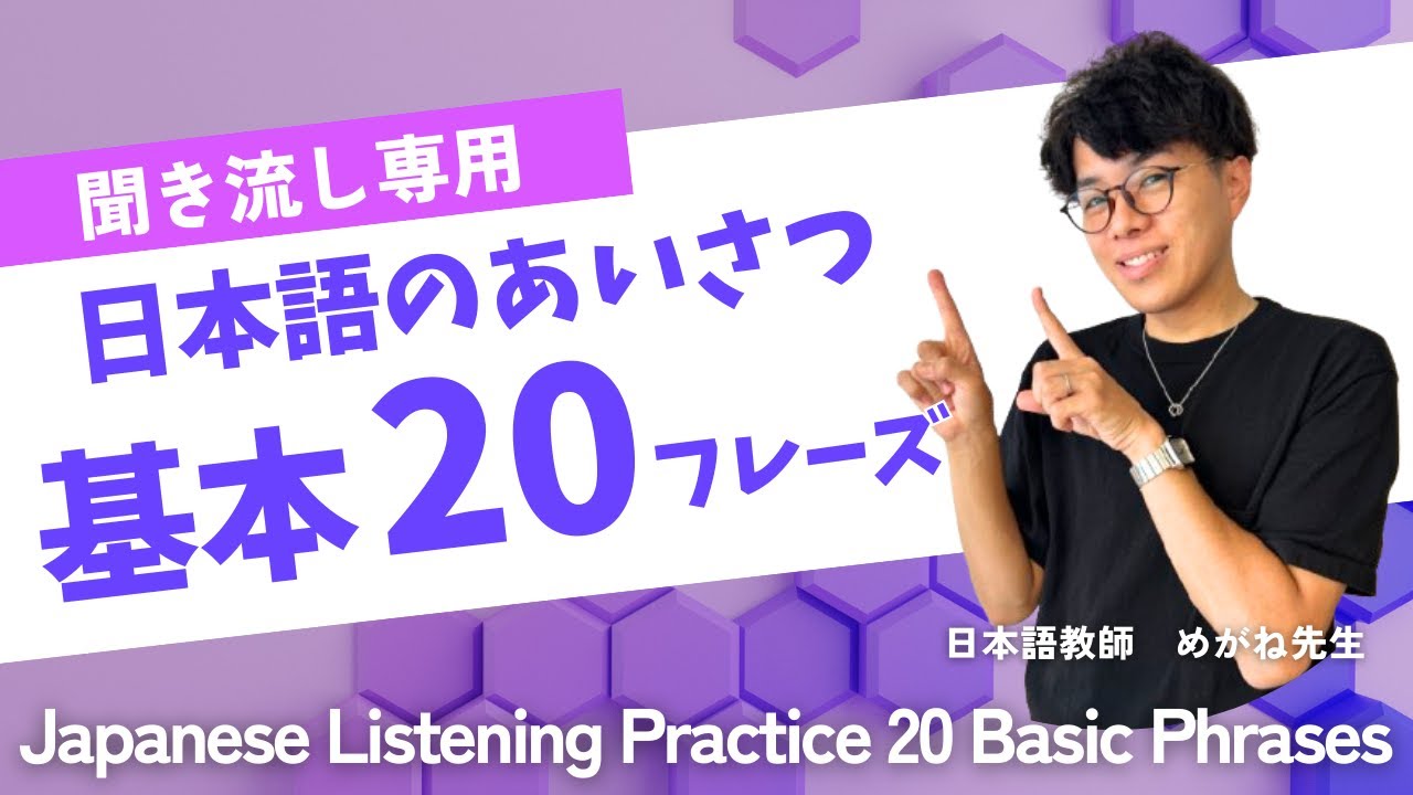 Japanese Listening Practice 20 Basic Phrases 【Background Listening】 #japaneselesson