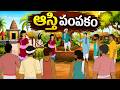 ఆస్తి పంపకం Telugu Stories Stories In Telugu Moral Stories In Telugu తెల�