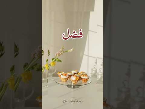 happy birthday Fazal! #birthdaycelebration #birthdaywishes #birthdaysong