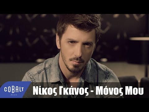 Νίκος Γκάνος - Μόνος Μου | Official Video Clip